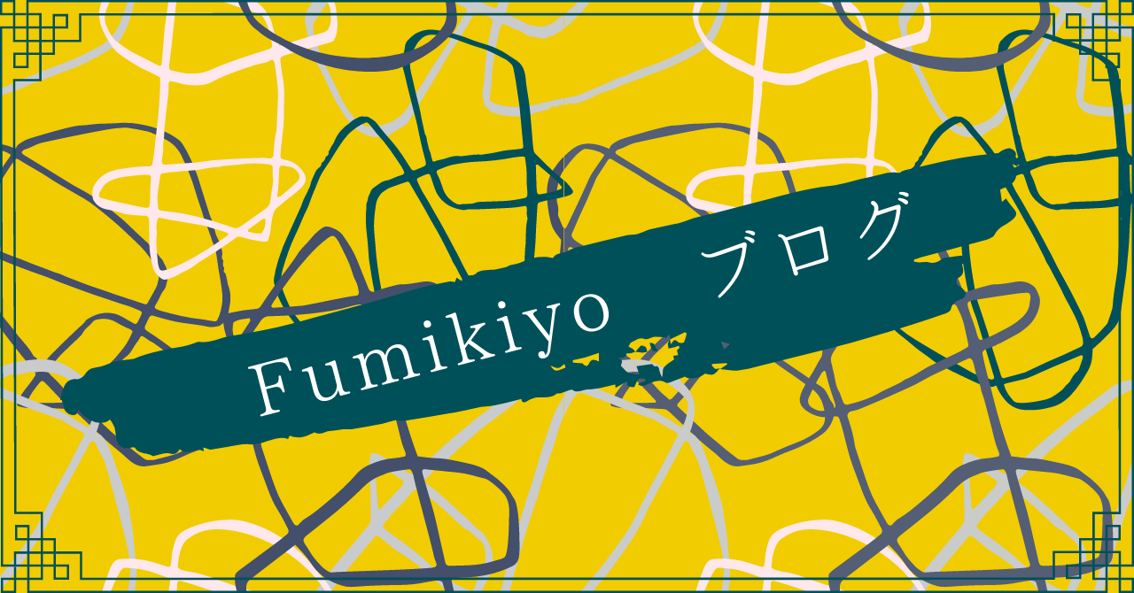 Fumikiyoブログ